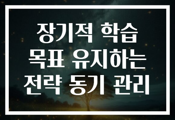 장기적 학습 목표 유지하는 전략 동기 관리