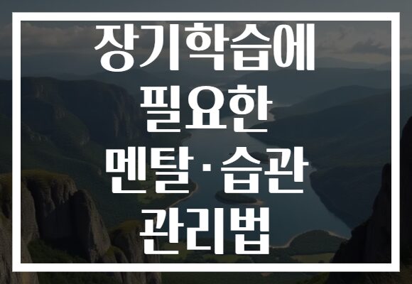 장기학습에 필요한 멘탈·습관 관리법