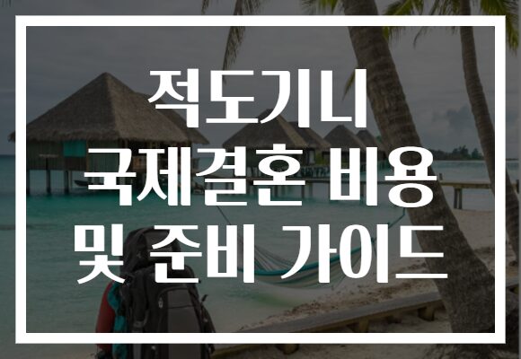 적도기니 국제결혼 비용 및 준비 가이드