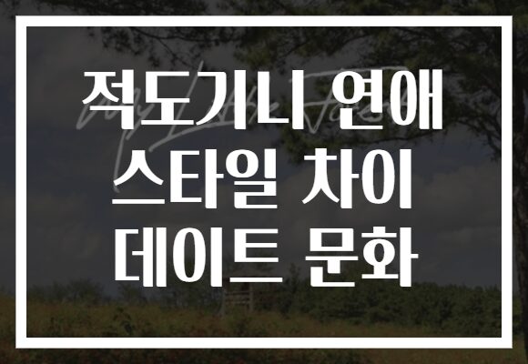 적도기니 연애 스타일 차이 데이트 문화