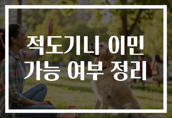 적도기니 이민 가능 여부 정리