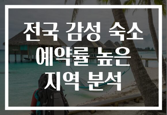 전국 감성 숙소 예약률 높은 지역 분석