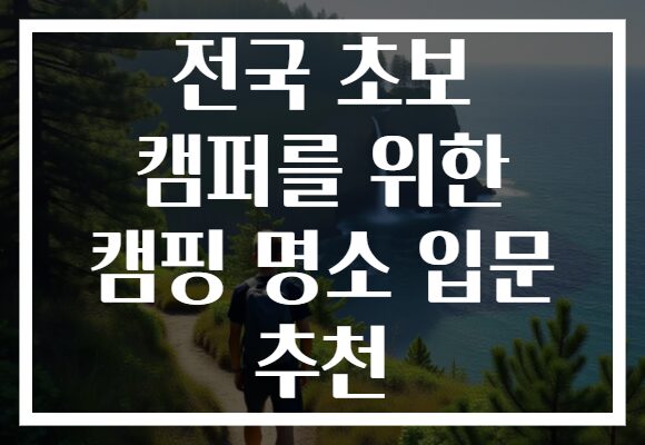 전국 초보 캠퍼를 위한 캠핑 명소 입문 추천