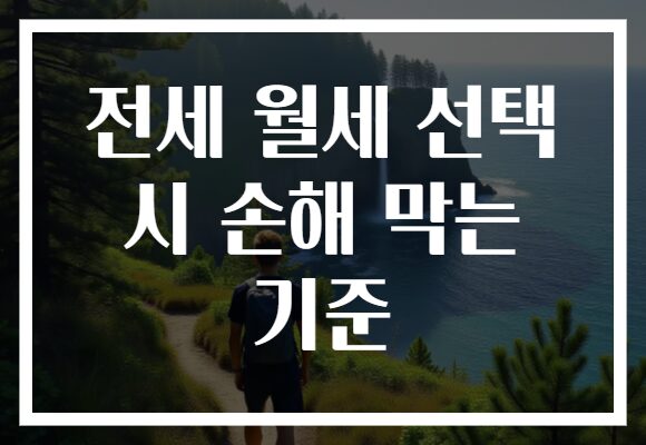 전세 월세 선택 시 손해 막는 기준