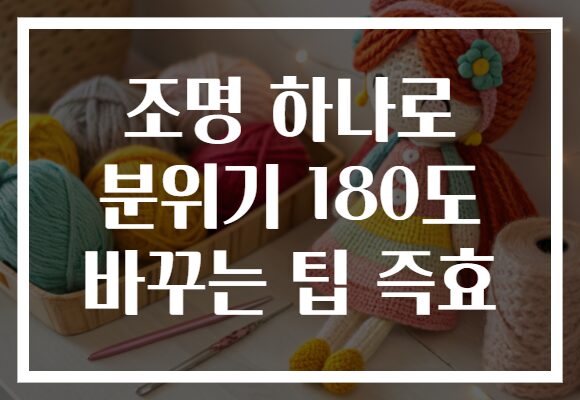 조명 하나로 분위기 180도 바꾸는 팁 즉효