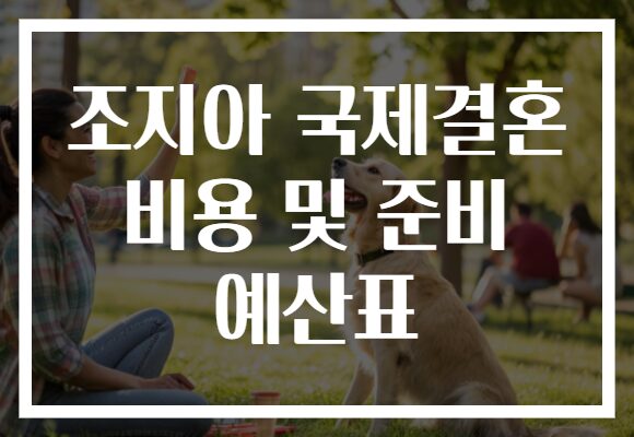 조지아 국제결혼 비용 및 준비 예산표