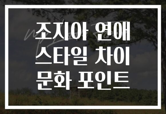 조지아 연애 스타일 차이 문화 포인트