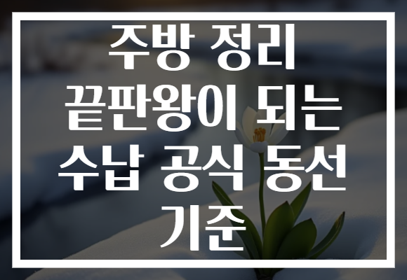 주방 정리 끝판왕이 되는 수납 공식 동선 기준