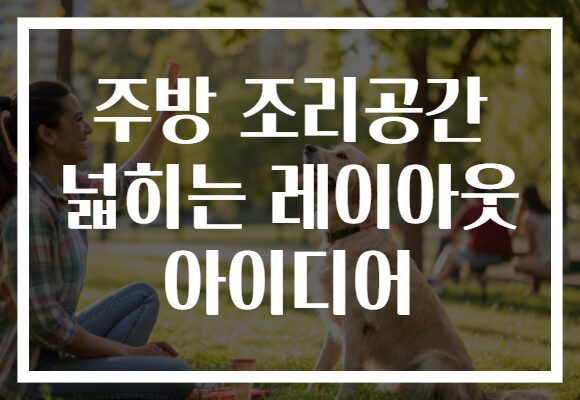 주방 조리공간 넓히는 레이아웃 아이디어