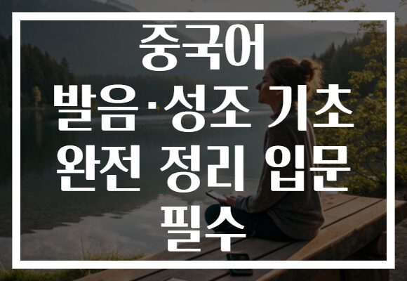 중국어 발음·성조 기초 완전 정리 입문 필수