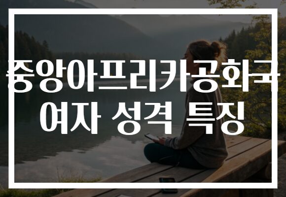 중앙아프리카공화국 여자 성격 특징