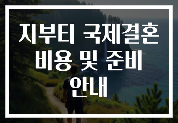 지부티 국제결혼 비용 및 준비 안내