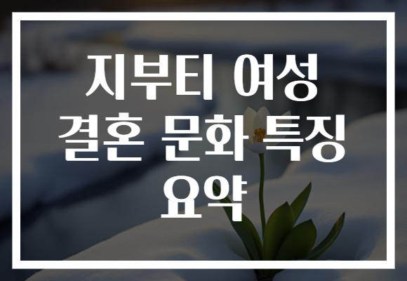 지부티 여성 결혼 문화 특징 요약