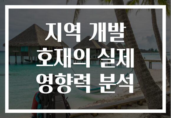 지역 개발 호재의 실제 영향력 분석