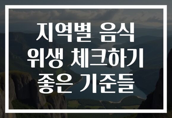 지역별 음식 위생 체크하기 좋은 기준들