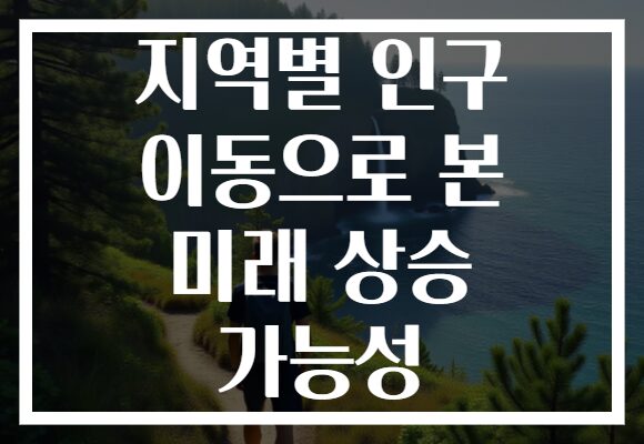 지역별 인구 이동으로 본 미래 상승 가능성
