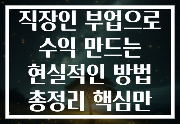 직장인 부업으로 수익 만드는 현실적인 방법 총정리 핵심만