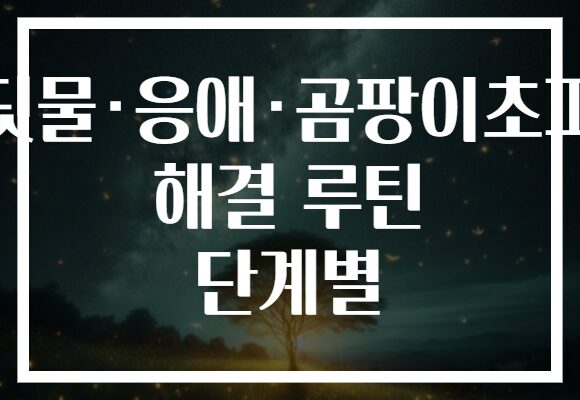 진딧물·응애·곰팡이초파리 해결 루틴 단계별