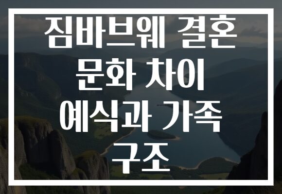 짐바브웨 결혼 문화 차이 예식과 가족 구조