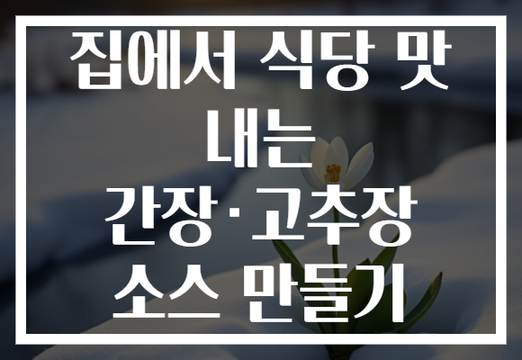 집에서 식당 맛 내는 간장·고추장 소스 만들기