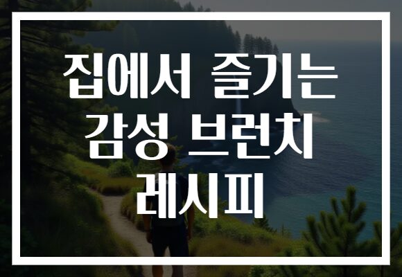 집에서 즐기는 감성 브런치 레시피