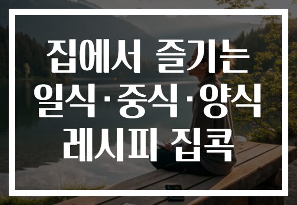 집에서 즐기는 일식·중식·양식 레시피 집콕