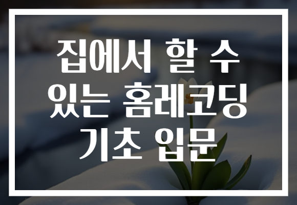 집에서 할 수 있는 홈레코딩 기초 입문