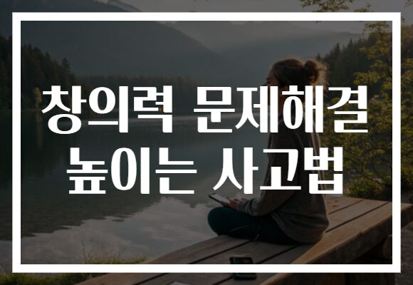 창의력 문제해결 높이는 사고법