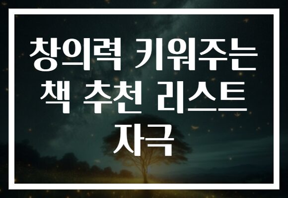 창의력 키워주는 책 추천 리스트 자극