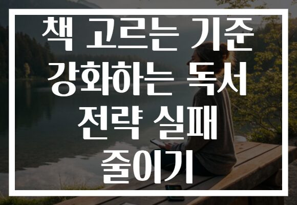 책 고르는 기준 강화하는 독서 전략 실패 줄이기