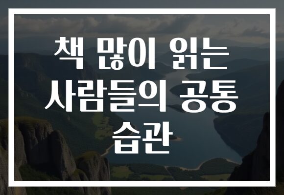 책 많이 읽는 사람들의 공통 습관