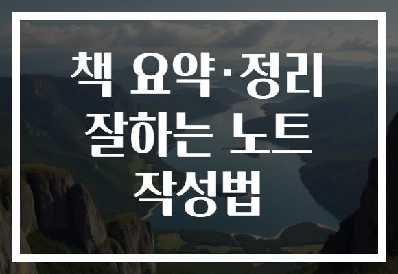 책 요약·정리 잘하는 노트 작성법