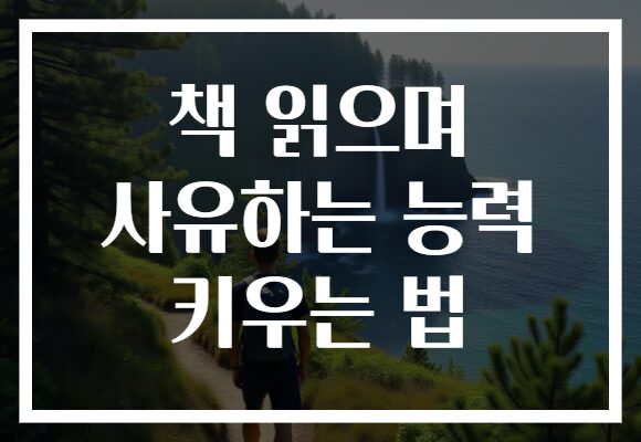 책 읽으며 사유하는 능력 키우는 법