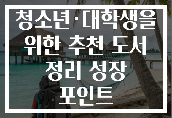 청소년·대학생을 위한 추천 도서 정리 성장 포인트