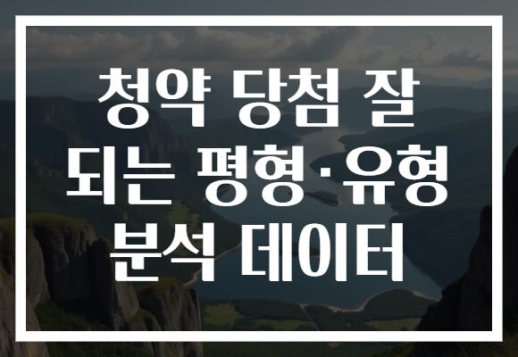 청약 당첨 잘 되는 평형·유형 분석 데이터