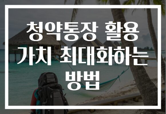 청약통장 활용 가치 최대화하는 방법