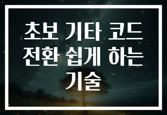 초보 기타 코드 전환 쉽게 하는 기술