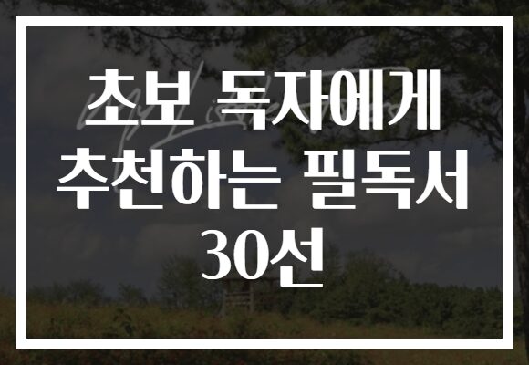 초보 독자에게 추천하는 필독서 30선