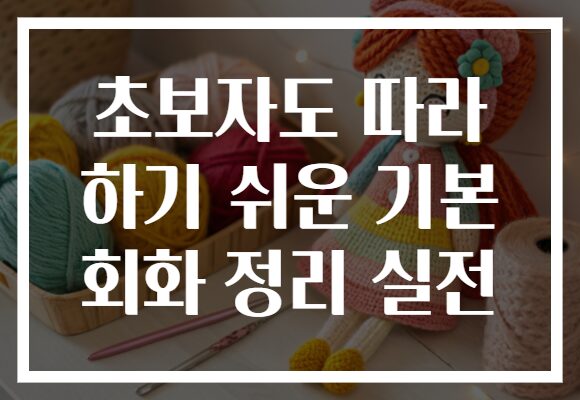 초보자도 따라 하기 쉬운 기본 회화 정리 실전