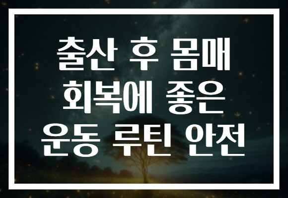 출산 후 몸매 회복에 좋은 운동 루틴 안전