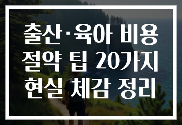 출산·육아 비용 절약 팁 20가지 현실 체감 정리