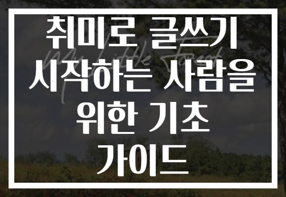 취미로 글쓰기 시작하는 사람을 위한 기초 가이드