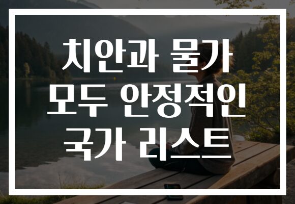 치안과 물가 모두 안정적인 국가 리스트