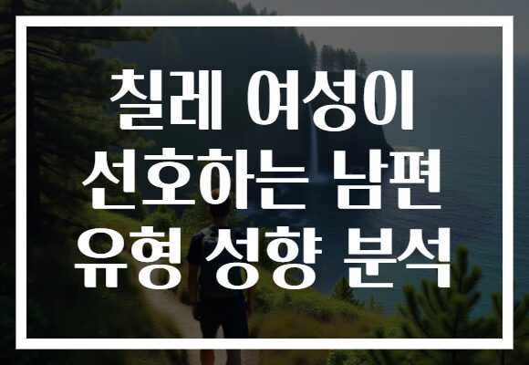 칠레 여성이 선호하는 남편 유형 성향 분석