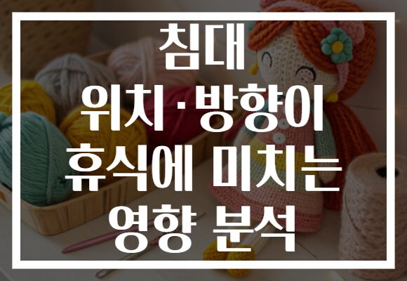 침대 위치·방향이 휴식에 미치는 영향 분석