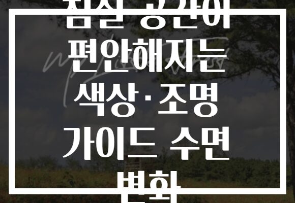 침실 공간이 편안해지는 색상·조명 가이드 수면 변화