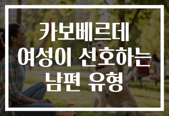 카보베르데 여성이 선호하는 남편 유형