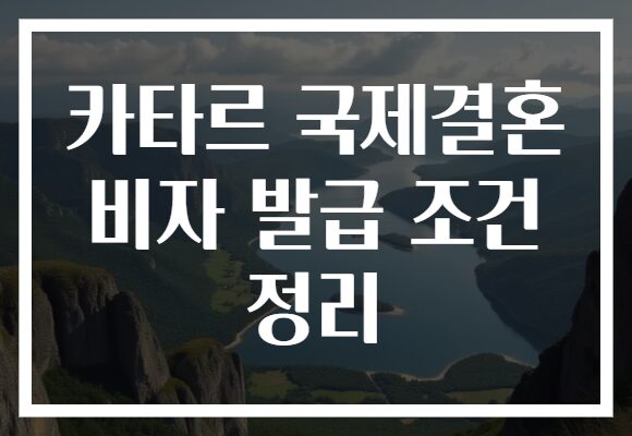 카타르 국제결혼 비자 발급 조건 정리