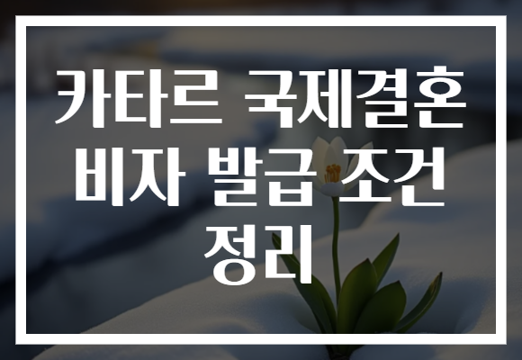 카타르 국제결혼 비자 발급 조건 정리