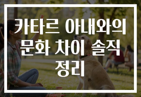 카타르 아내와의 문화 차이 솔직 정리